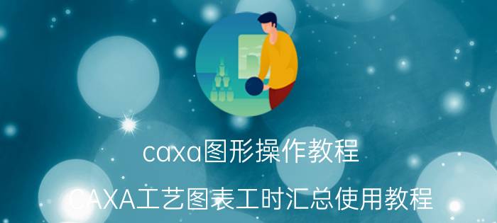 caxa图形操作教程 CAXA工艺图表工时汇总使用教程？